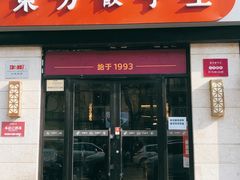 门面-东方饺子王(大屯路店)