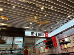 -肥汁米蘭香港米线(长宁来福士店)