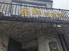 -溪畔•新徽菜(碧湖云溪店)