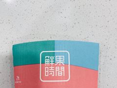 -鲜果时间·果蔬茶(欧亚商都超市店)