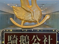 -骑鹅公社(南开大悦城店)