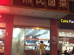 门面-熊氏卤菜(双元路店)