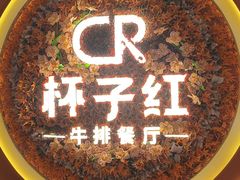 -杯子红牛排(创意产业园店)
