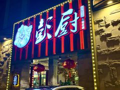 -彭厨(玉荣庄店)