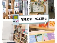 -乐不撕书绘本体验中心(华鹏馆)