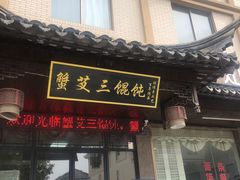 门面-蟹芆三馄饨