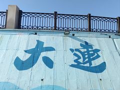 -黑石礁公园