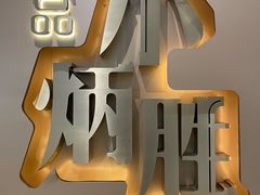 -小炳胜(天环店)