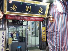 -老刘家泡馍·陕西老字号(钟楼广济街店)