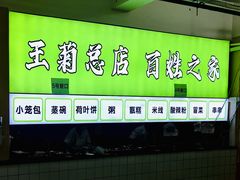 -王菊面馆(总店)