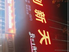 -欧利新天地