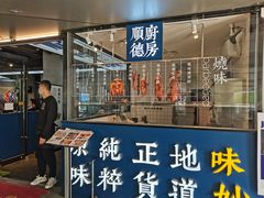 门面-味妙顺德厨房(绿地缤纷城店)
