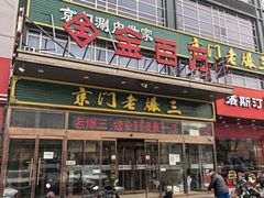 -金百万(亦庄店)