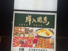 -鲜入围煮花胶鸡海鲜火锅