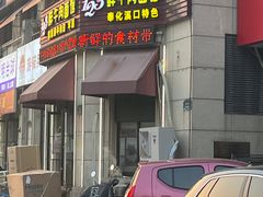 -何永光123鲜牛肉馆(1号店)