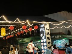 -清真·馬坡二旦烧烤(人生一串拍摄店)