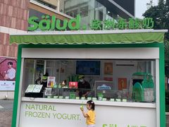 门面-Salud撒露欧洲冻酸奶(蓝色港湾店)