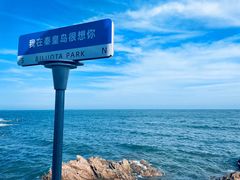 -北戴河碧螺塔海上酒吧公园
