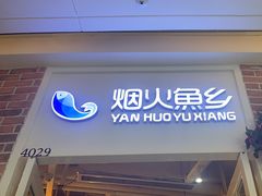 -烟火鱼乡(吾悦店)