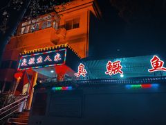 -臭鳜鱼人家·老字号徽菜