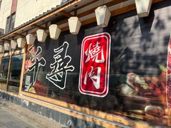 -千寻烧肉(政务区店)