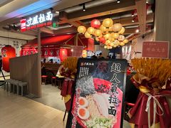 -寸屋拉面(凯德晶萃店)