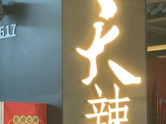 -天辣(金桥啦啦宝都店)