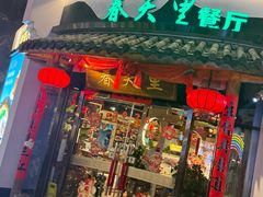 -春天里餐厅(西田城店)