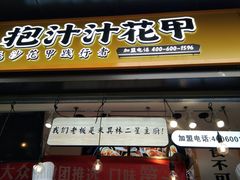 门面-降龙爪爪(建设路1店)