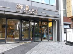 门面-卿晨食堂(星光里商业街店)