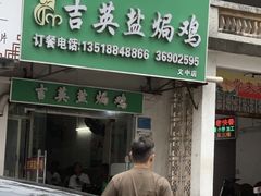 -吉英盐焗鸡(文中路店)