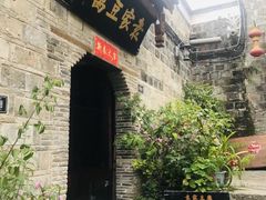 -袁家豆腐