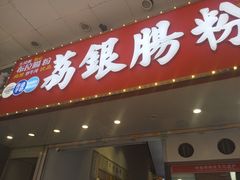 -荔银肠粉(广州北京路旗舰店)