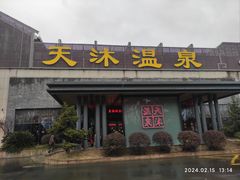 -溧阳天目湖天沐温泉