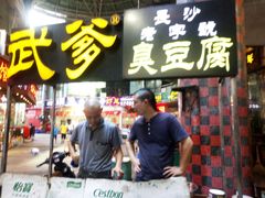 门面-武爹臭豆腐(坡子街店)