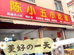 -陈小五小吃部