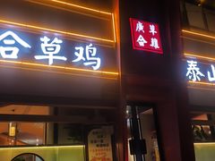 -广合草鸡·泰山炒鸡(擂鼓石店)