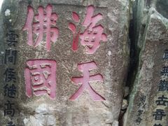 -普陀山风景区-佛顶山