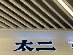-太二酸菜鱼(正大广场店)