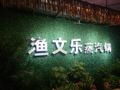 门面-渔文乐农庄