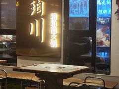 -琥珀川糟粕醋·香草鸭·鸡煲(慈云寺店)