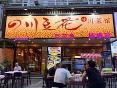 -川味堂·四川豆花(八卦岭店)