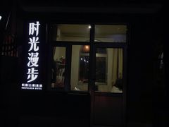 -时光漫步酒店(北京国子监簋街北新桥地铁站店)