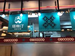 -塔斯汀中国汉堡(和畅五路店)
