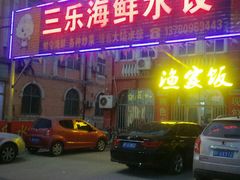 门面-三乐海鲜水饺馆