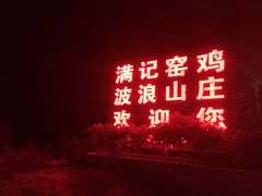 -满記土窑烧鷄波浪山莊