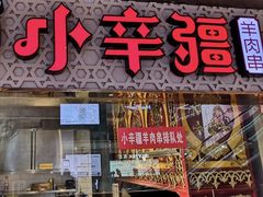 -天山传奇新疆菜(SKLP店)