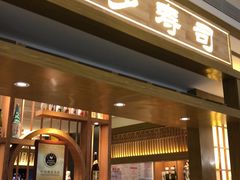 门面-万岁寿司(天河领展店)