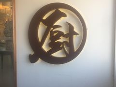 门面-香江小厨 The Kitchen(香江俱乐部店)