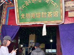 -老光明岗琼甜茶馆